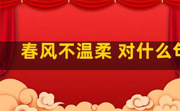 春风不温柔 对什么句子